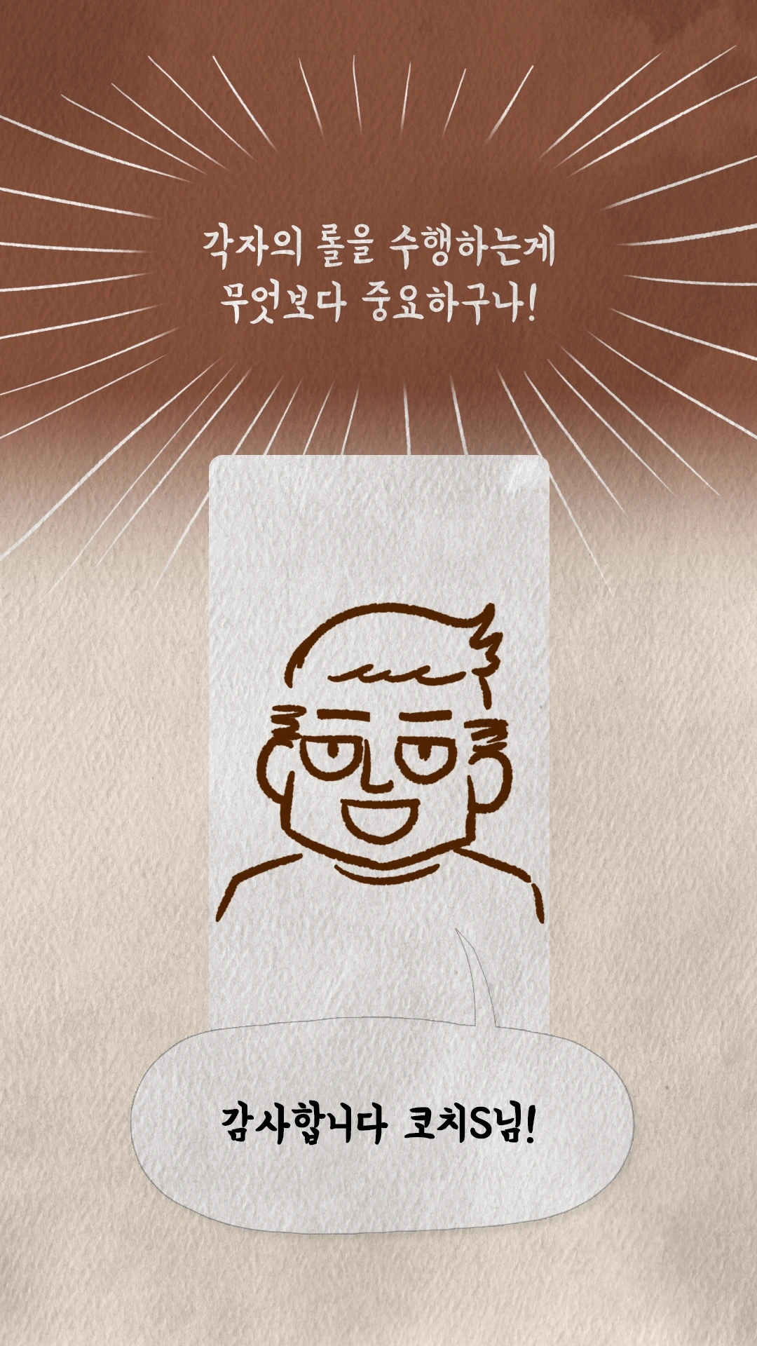 코치S 웹툰 각자의 역할 수행이 중요하다고 깨닫는 코치S